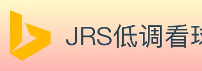 JRS低调看球体育直播 logo